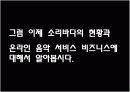 소리바다 사례 연구 (온라인 음악컨텐츠 제공 서비스) 5페이지