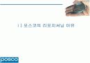 [마케팅관리]기업이미지 리포지셔닝을 위한 포스코 IMC전략(A+리포트) 3페이지