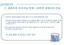 [마케팅관리]기업이미지 리포지셔닝을 위한 포스코 IMC전략(A+리포트) 5페이지