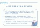 [마케팅관리]기업이미지 리포지셔닝을 위한 포스코 IMC전략(A+리포트) 8페이지