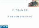 [마케팅관리]기업이미지 리포지셔닝을 위한 포스코 IMC전략(A+리포트) 10페이지