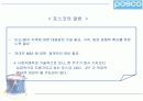 [마케팅관리]기업이미지 리포지셔닝을 위한 포스코 IMC전략(A+리포트) 15페이지