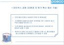 [마케팅관리]기업이미지 리포지셔닝을 위한 포스코 IMC전략(A+리포트) 21페이지