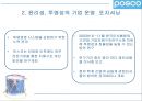[마케팅관리]기업이미지 리포지셔닝을 위한 포스코 IMC전략(A+리포트) 23페이지