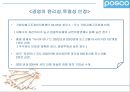 [마케팅관리]기업이미지 리포지셔닝을 위한 포스코 IMC전략(A+리포트) 31페이지