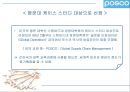 [마케팅관리]기업이미지 리포지셔닝을 위한 포스코 IMC전략(A+리포트) 32페이지