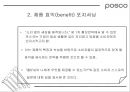 [마케팅관리]기업이미지 리포지셔닝을 위한 포스코 IMC전략(A+리포트) 35페이지