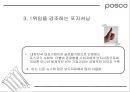 [마케팅관리]기업이미지 리포지셔닝을 위한 포스코 IMC전략(A+리포트) 37페이지