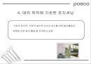 [마케팅관리]기업이미지 리포지셔닝을 위한 포스코 IMC전략(A+리포트) 39페이지