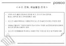 [마케팅관리]기업이미지 리포지셔닝을 위한 포스코 IMC전략(A+리포트) 42페이지