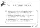 [마케팅관리]기업이미지 리포지셔닝을 위한 포스코 IMC전략(A+리포트) 45페이지