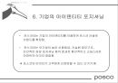 [마케팅관리]기업이미지 리포지셔닝을 위한 포스코 IMC전략(A+리포트) 47페이지