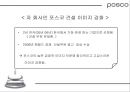 [마케팅관리]기업이미지 리포지셔닝을 위한 포스코 IMC전략(A+리포트) 52페이지