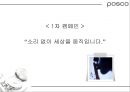 [마케팅관리]기업이미지 리포지셔닝을 위한 포스코 IMC전략(A+리포트) 55페이지