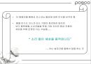 [마케팅관리]기업이미지 리포지셔닝을 위한 포스코 IMC전략(A+리포트) 58페이지