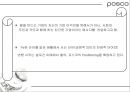 [마케팅관리]기업이미지 리포지셔닝을 위한 포스코 IMC전략(A+리포트) 64페이지