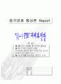 [FTA] 한미 FTA의 과제와 전망, 한중 FTA의 과제와 전망 1페이지