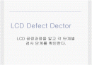 LCD불량검사 준비자료 1페이지