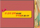 우리나라 금리동결 이대로 유지될 것인가 14페이지