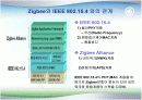 '유비쿼터스 홈 구현의 열쇠', Zigbee(지그비)에 대하여(PPT발표 자료) 8페이지