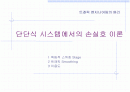 [컴퓨터공학]단단식 시스템에서의 손실호 이론 1페이지
