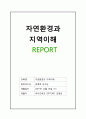 골프장 건설이 환경 문제를 일으키는 이유 1페이지