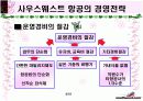 사우스웨스트 사례분석 4페이지