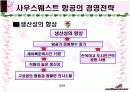 사우스웨스트 사례분석 5페이지