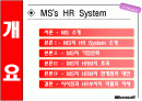 MS의  HR시스템 분석 2페이지