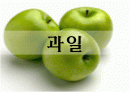과일류 조사 1페이지