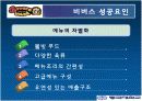비버스 마케팅 분석 10페이지