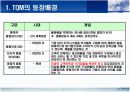 TQM(최종본)에 관한 완벽 발표 자료 5페이지