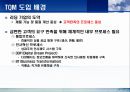 TQM(최종본)에 관한 완벽 발표 자료 43페이지