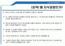 지식경영(E_land_Knowledge_Management) 완벽 발표 7페이지
