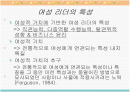 여성 리더의 특성에 관한 발표자료입니다. 1페이지