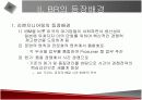 정보기술과 경영혁신(BR, 리엔지니어링)에 관한 발표자료 4페이지