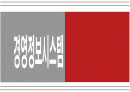경영정보시스템에 관한 발표자료 1페이지