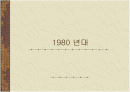 1980년대 패션 1페이지