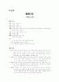 현대소설작품 요약/정리 1페이지