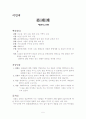현대소설작품 요약/정리 5페이지