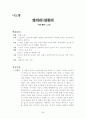 현대소설작품 요약/정리 69페이지