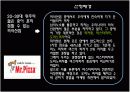 미스터피자 마케팅 분석 4페이지