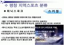 평창지역 스키장 활성화 방안 PPT 6페이지
