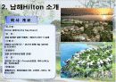남해힐튼 시장조사 (ppt) 5페이지