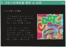 크라운제과의 경영성공사례 (크로스마케팅) 16페이지