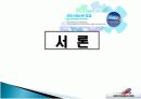 사우스웨스트 항공사 성공 전략 3페이지