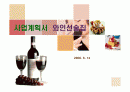 사업계획서 와인선술집 1페이지