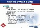 [재무분석]글로벌스탠다드 '미래에셋' 재무제표 사례분석(A+리포트) 8페이지