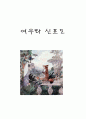 [독서지도] 이솝우화 '여우와 신포도' 1페이지