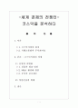 세계 경제의 전쟁터-코스닥을 분석하다. 1페이지